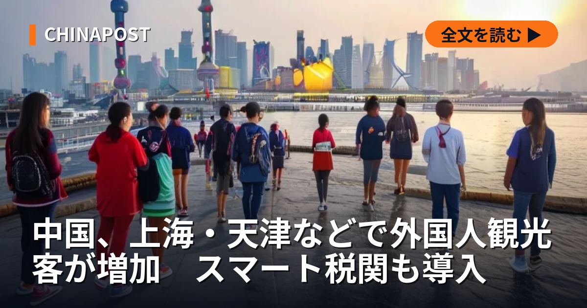 中国、上海・天津などで外国人観光客が増加　スマート税関も導入