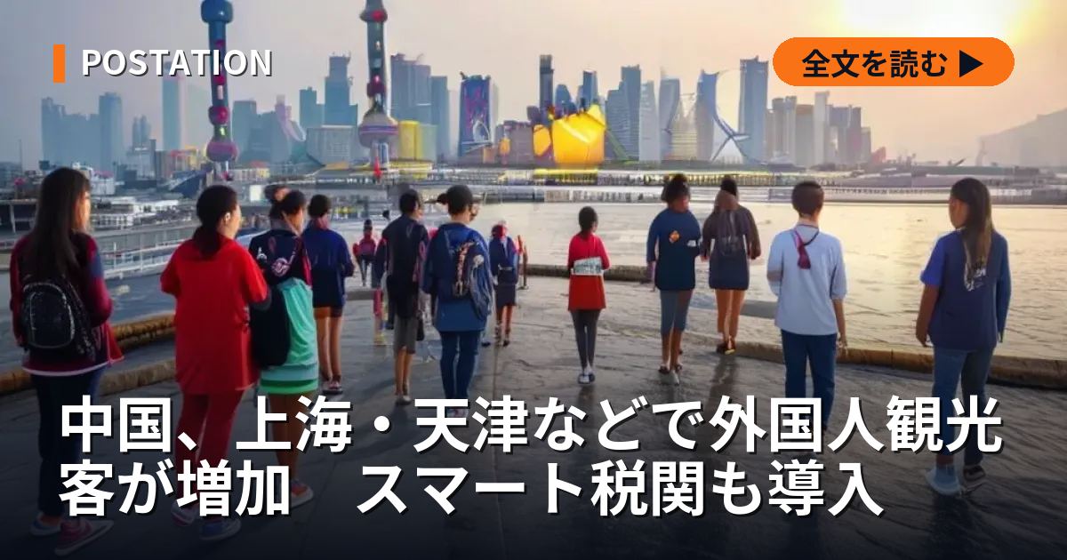 中国、上海・天津などで外国人観光客が増加　スマート税関も導入