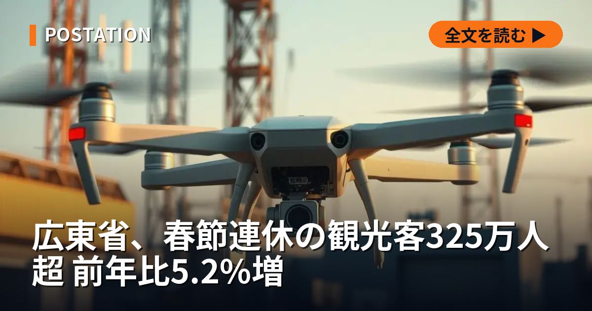 広東省、春節連休の観光客325万人超 前年比5.2%増