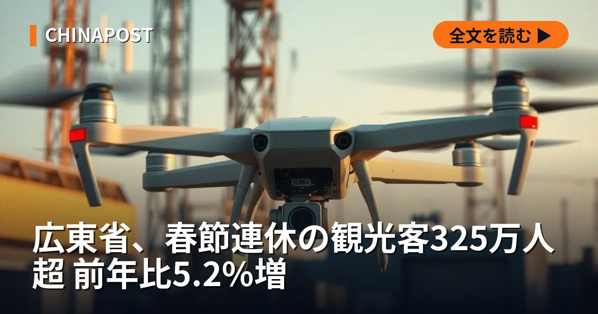 広東省、春節連休の観光客325万人超 前年比5.2%増
