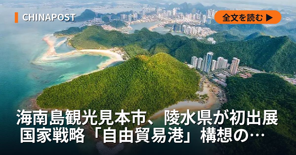 海南島観光見本市、陵水県が初出展 国家戦略「自由貿易港」構想の浸透示す