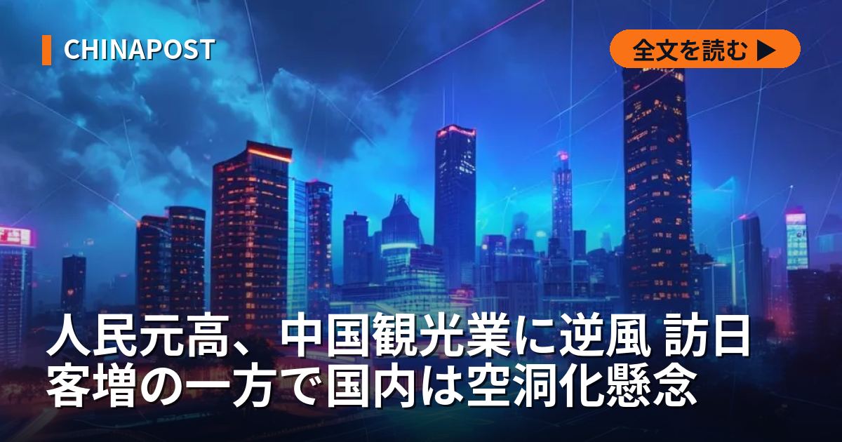 人民元高、中国観光業に逆風 訪日客増の一方で国内は空洞化懸念