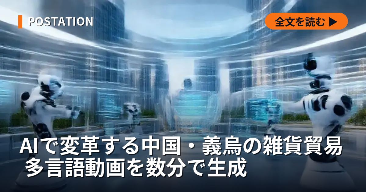 AIで変革する中国・義烏の雑貨貿易 多言語動画を数分で生成