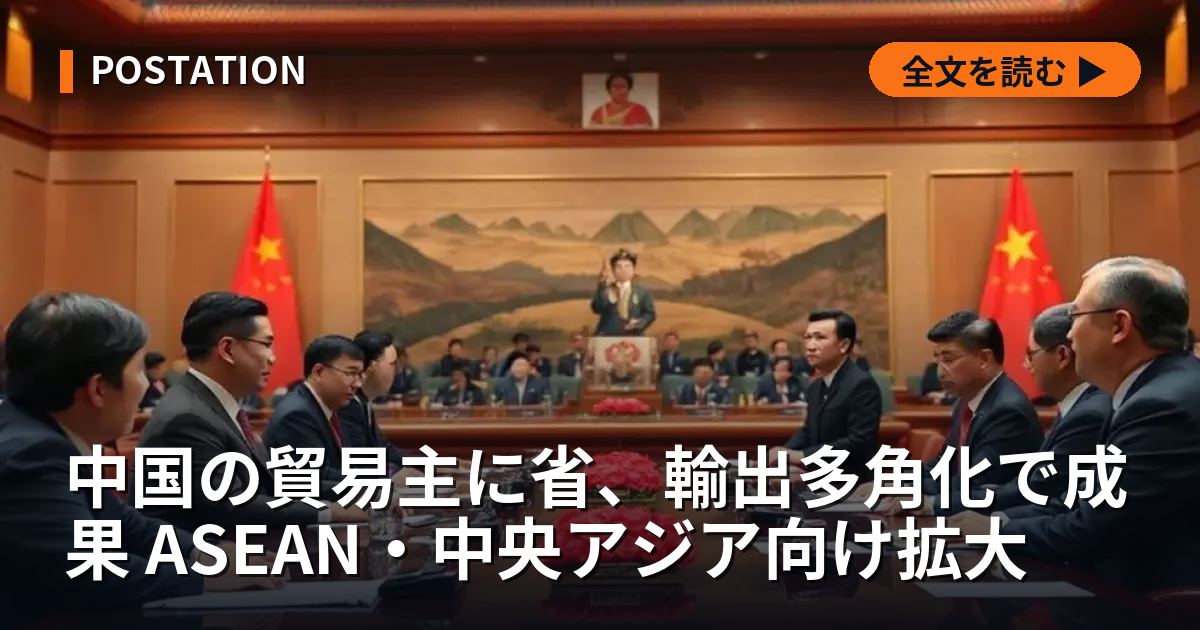 中国の貿易主に省、輸出多角化で成果 ASEAN・中央アジア向け拡大