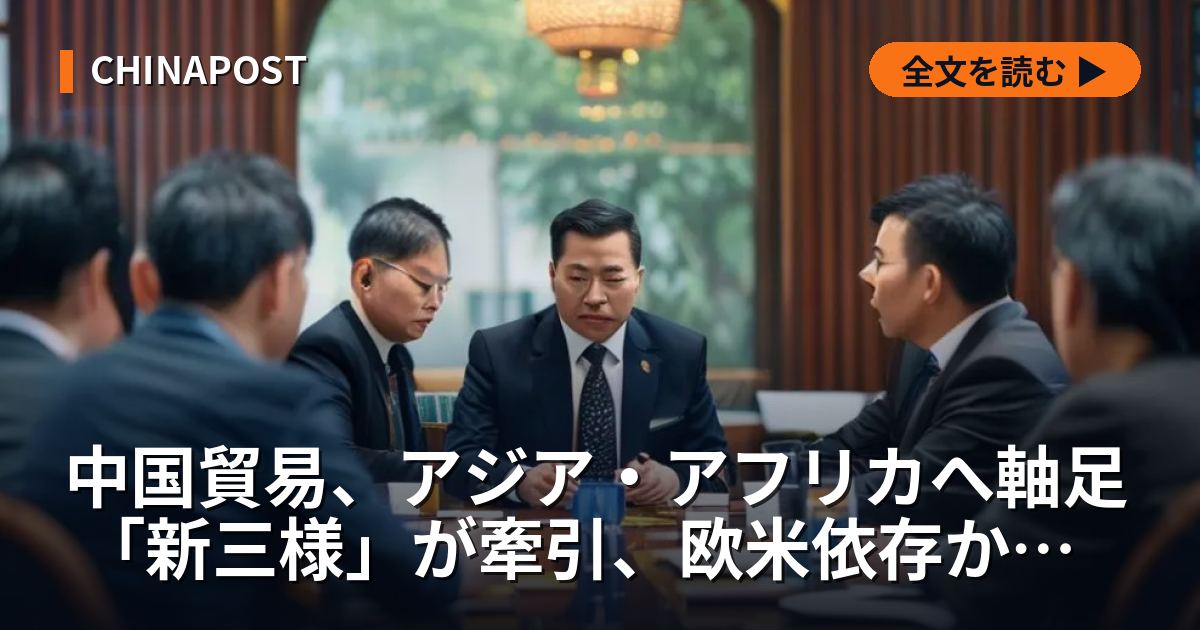 中国貿易、アジア・アフリカへ軸足 「新三様」が牽引、欧米依存から転換