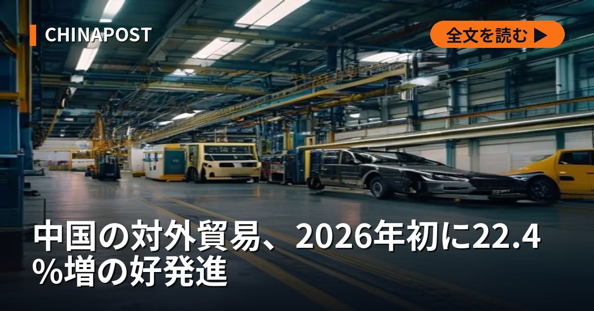 中国の対外貿易、2026年初に22.4%増の好発進