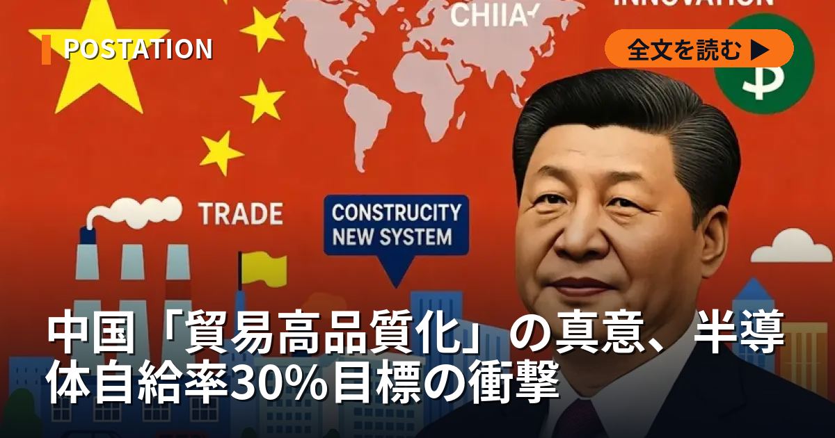 中国「貿易高品質化」の真意、半導体自給率30%目標の衝撃