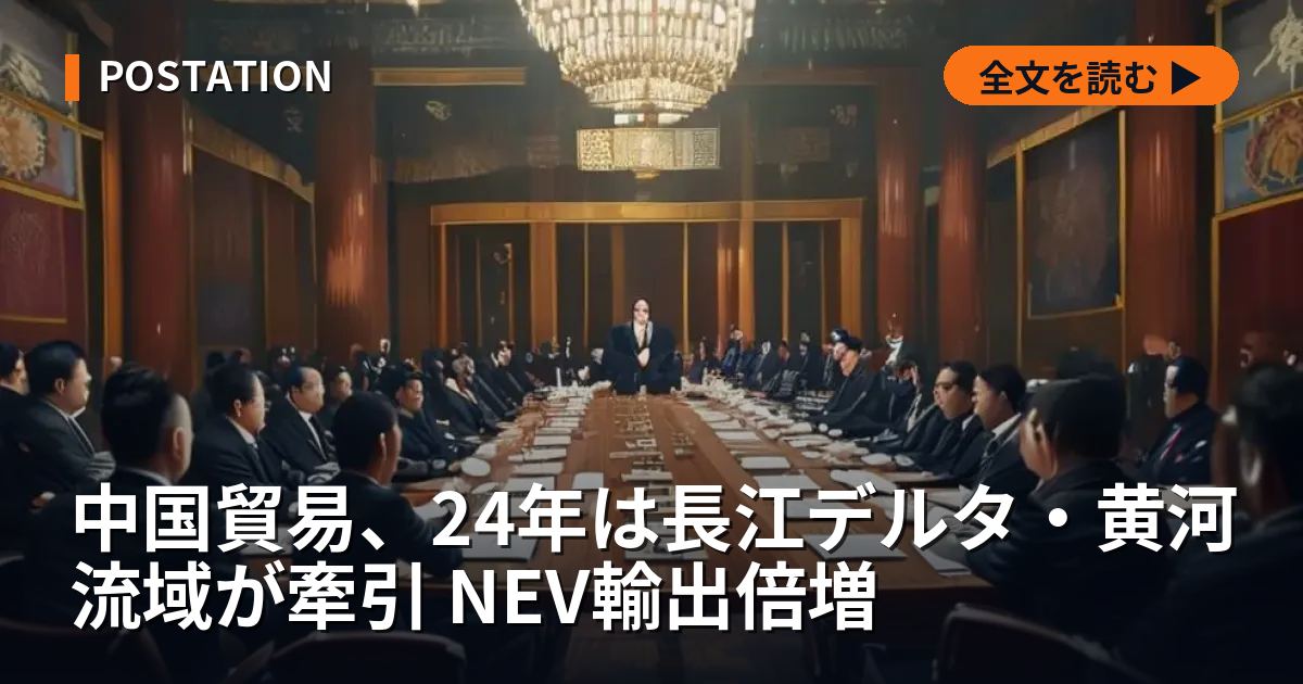 中国貿易、24年は長江デルタ・黄河流域が牽引 NEV輸出倍増