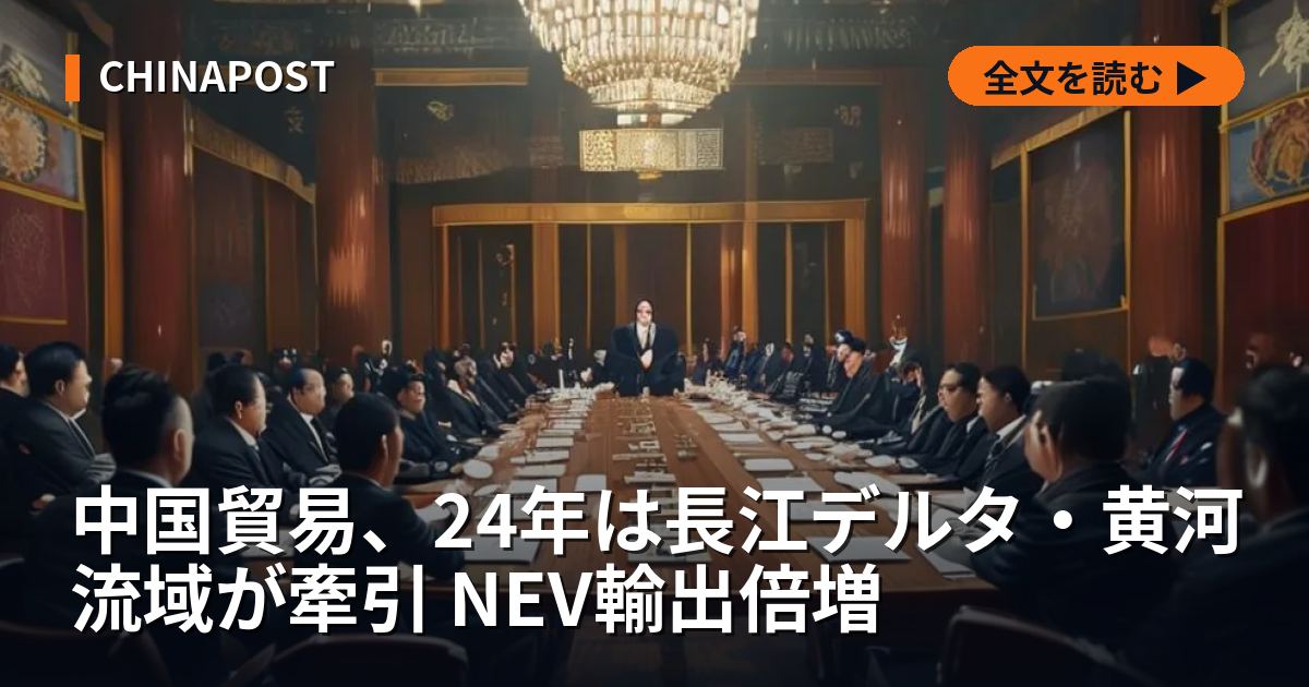 中国貿易、24年は長江デルタ・黄河流域が牽引 NEV輸出倍増
