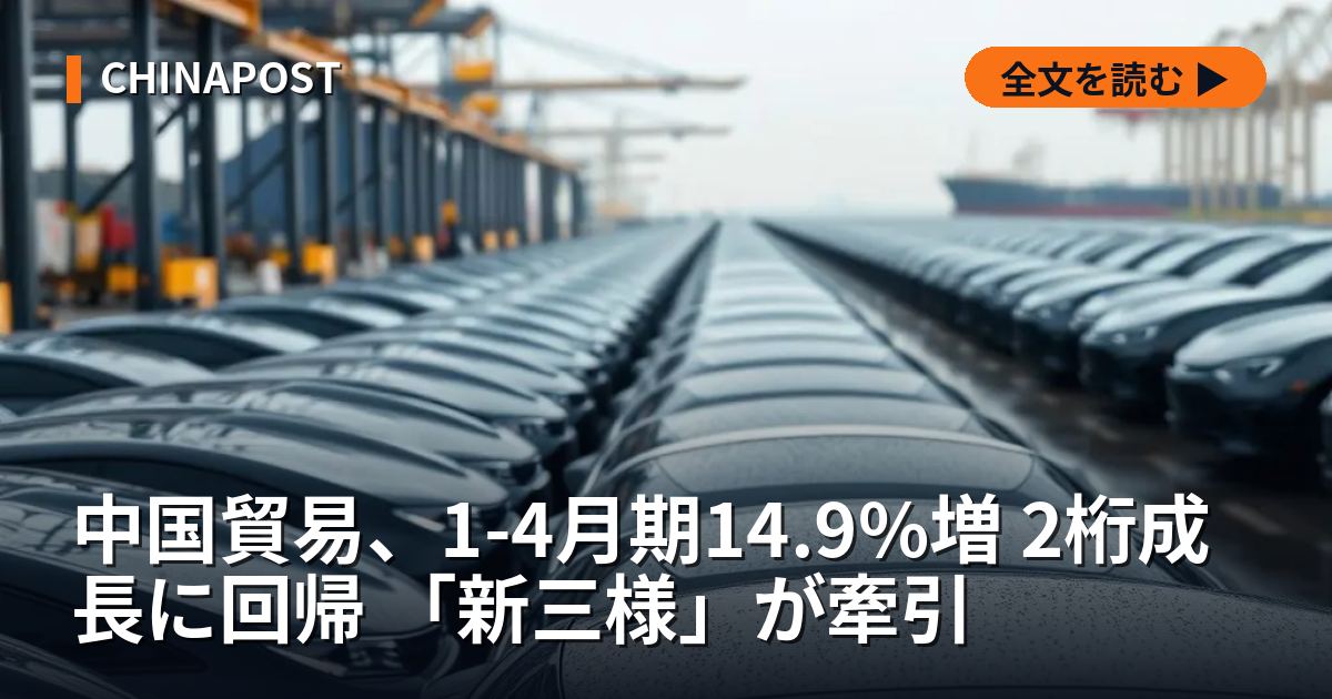 中国貿易、1-4月期14.9%増 2桁成長に回帰 「新三様」が牽引