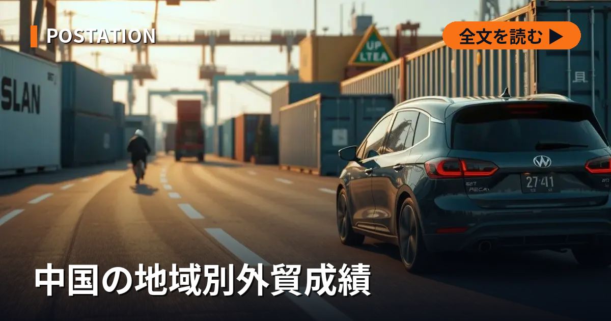 中国の地域別外貿成績