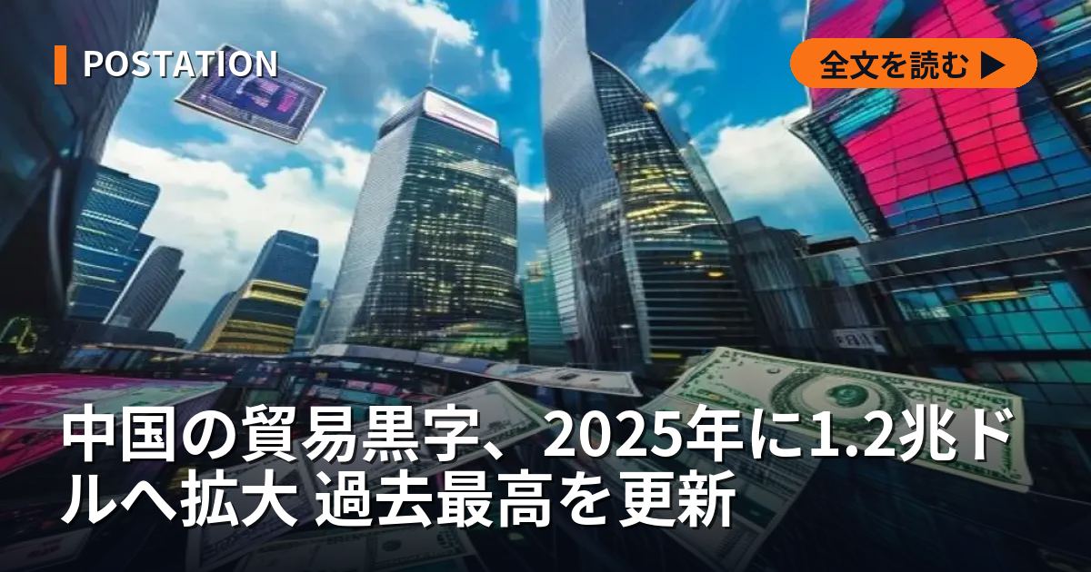 中国の貿易黒字、2025年に1.2兆ドルへ拡大 過去最高を更新