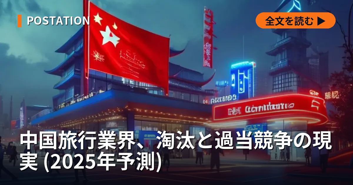 中国旅行業界、淘汰と過当競争の現実 (2025年予測)