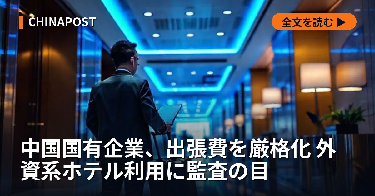 中国国有企業、出張費を厳格化 外資系ホテル利用に監査の目