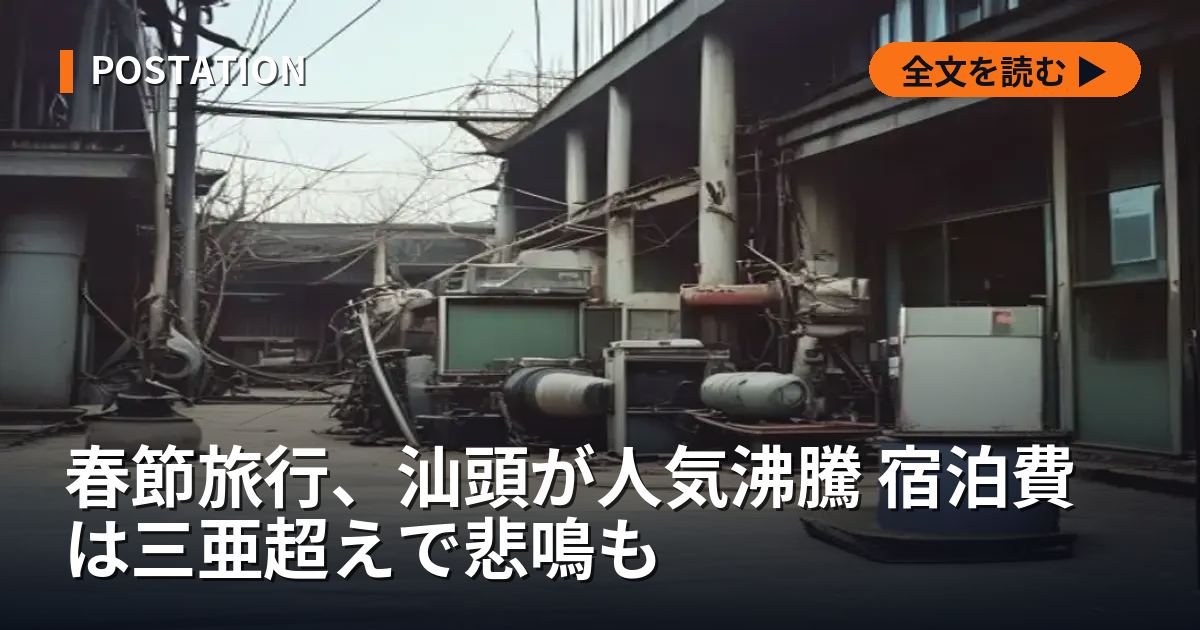 春節旅行、汕頭が人気沸騰 宿泊費は三亜超えで悲鳴も