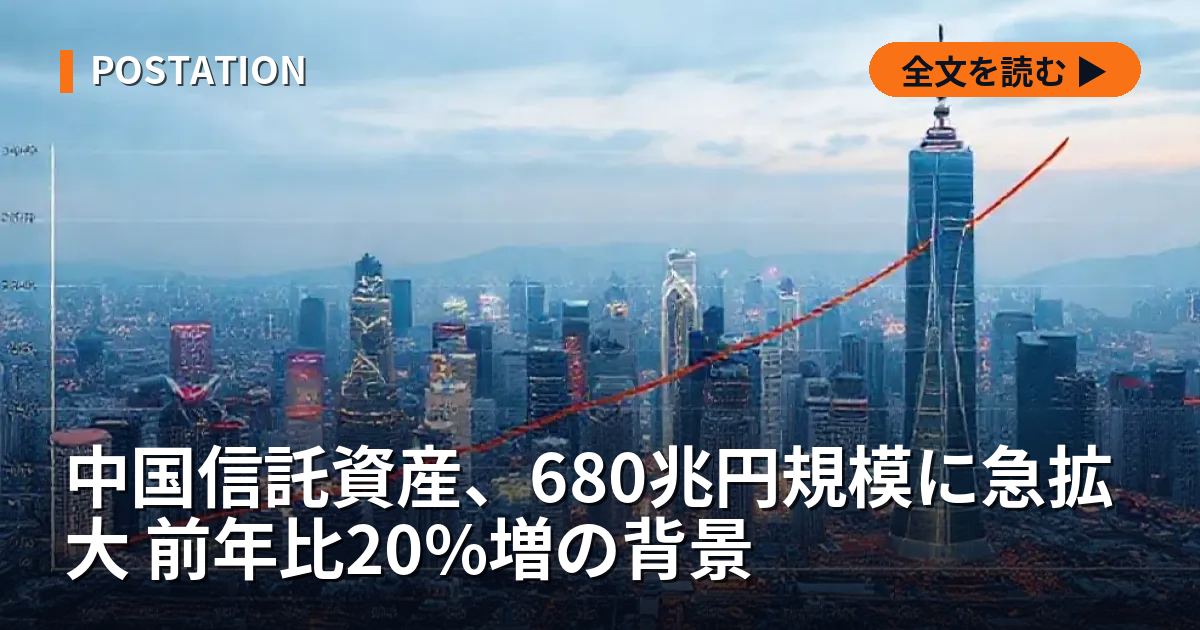 中国信託資産、680兆円規模に急拡大 前年比20%増の背景
