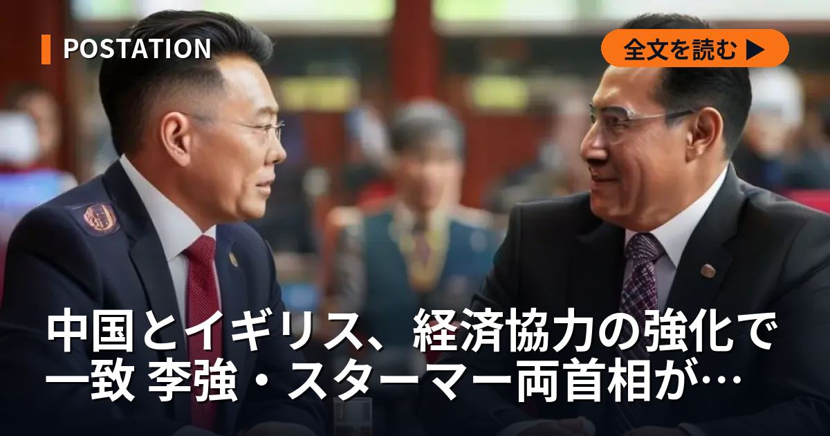 中国とイギリス、経済協力の強化で一致 李強・スターマー両首相が会談