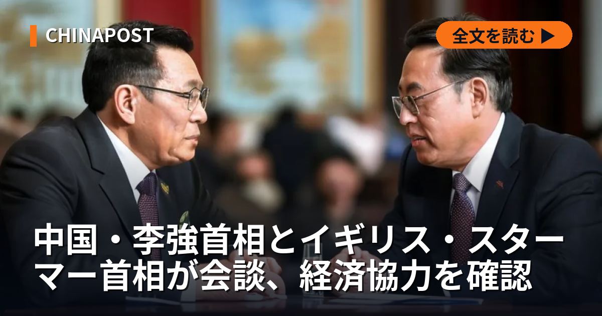 中国・李強首相とイギリス・スターマー首相が会談、経済協力を確認