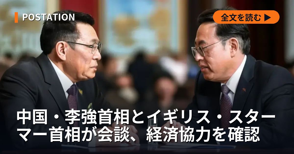 中国・李強首相とイギリス・スターマー首相が会談、経済協力を確認