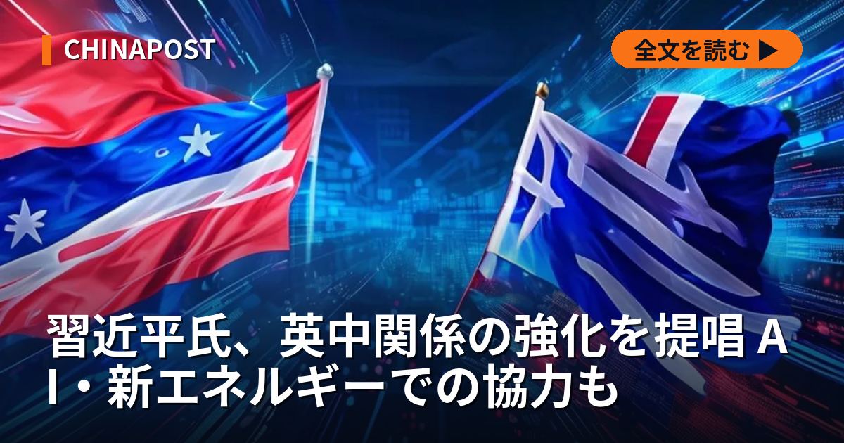 習近平氏、英中関係の強化を提唱 AI・新エネルギーでの協力も