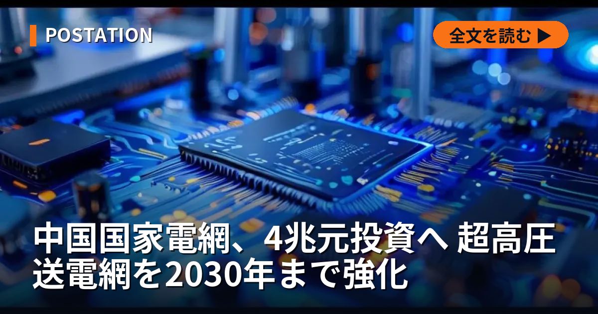 中国国家電網、4兆元投資へ 超高圧送電網を2030年まで強化