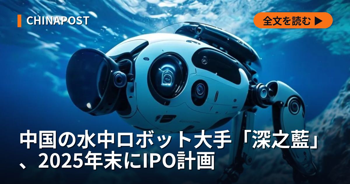 中国の水中ロボット大手「深之藍」、2025年末にIPO計画