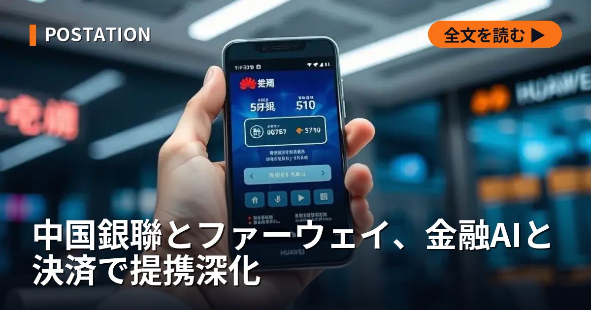 中国銀聯とファーウェイ、金融AIと決済で提携深化