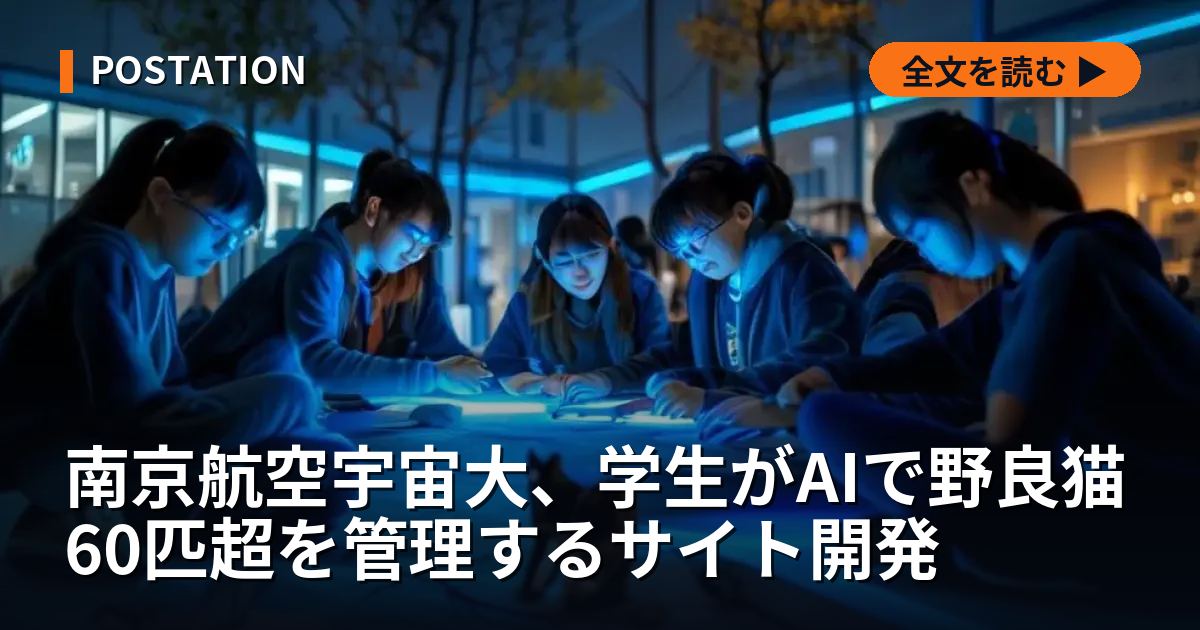 南京航空宇宙大、学生がAIで野良猫60匹超を管理するサイト開発