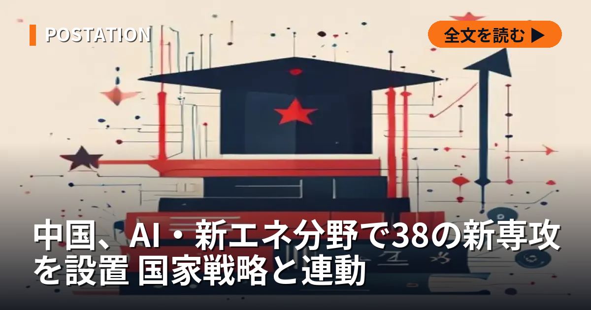 中国、AI・新エネ分野で38の新専攻を設置 国家戦略と連動