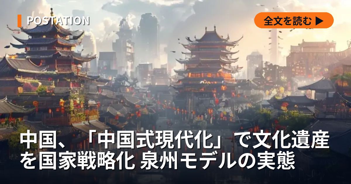 中国、「中国式現代化」で文化遺産を国家戦略化 泉州モデルの実態