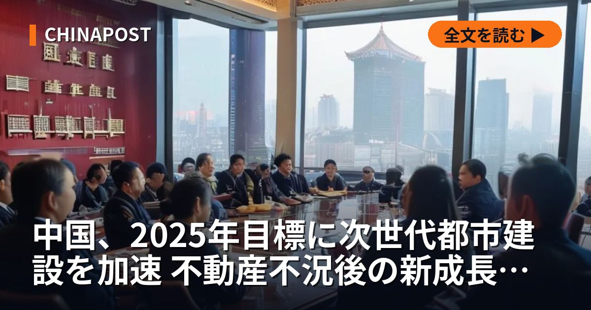 中国、2025年目標に次世代都市建設を加速 不動産不況後の新成長モデル模索
