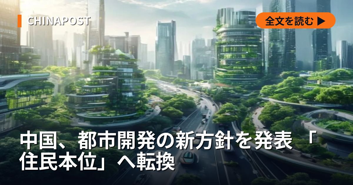 中国、都市開発の新方針を発表 「住民本位」へ転換