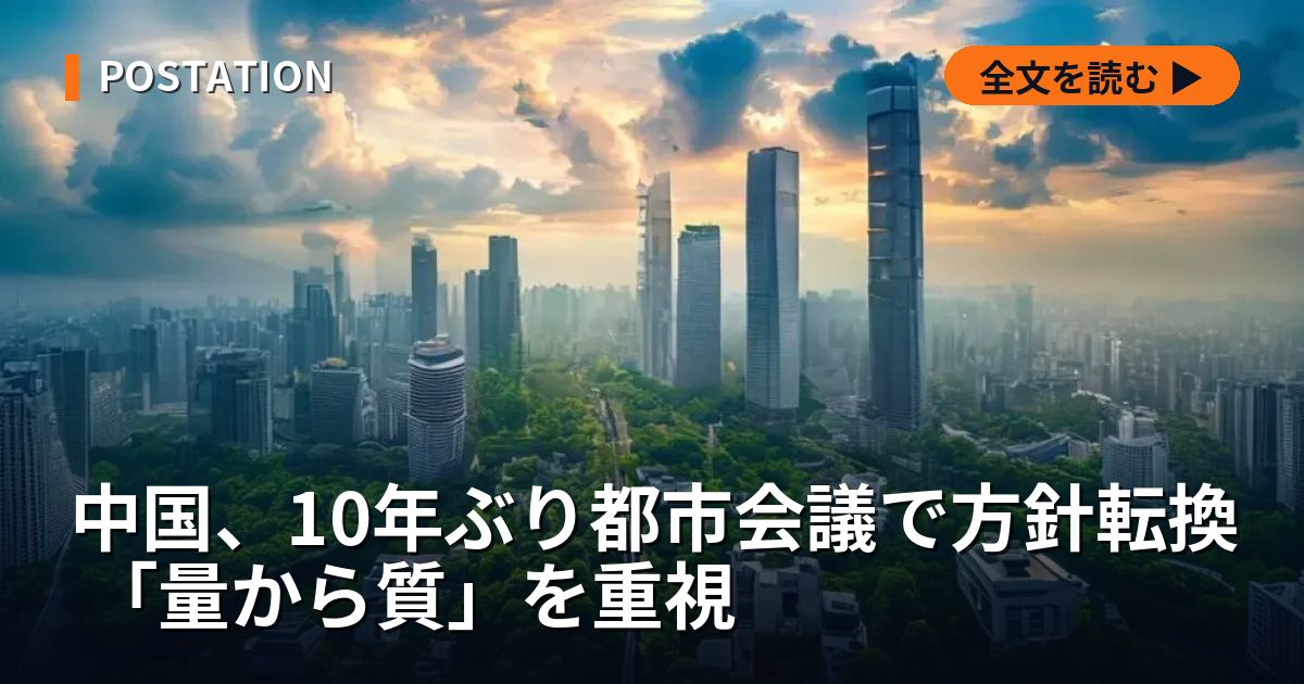 中国、10年ぶり都市会議で方針転換 「量から質」を重視