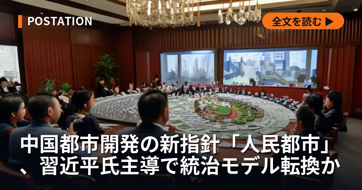 中国都市開発の新指針「人民都市」、習近平氏主導で統治モデル転換か