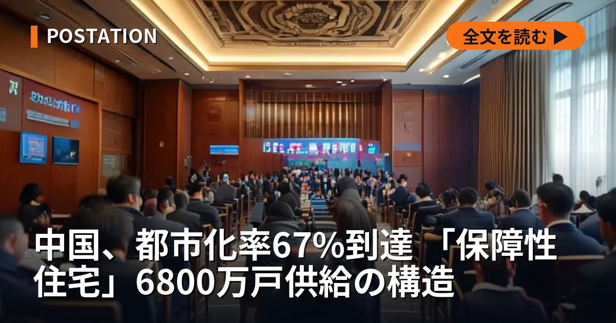 中国、都市化率67%到達 「保障性住宅」6800万戸供給の構造