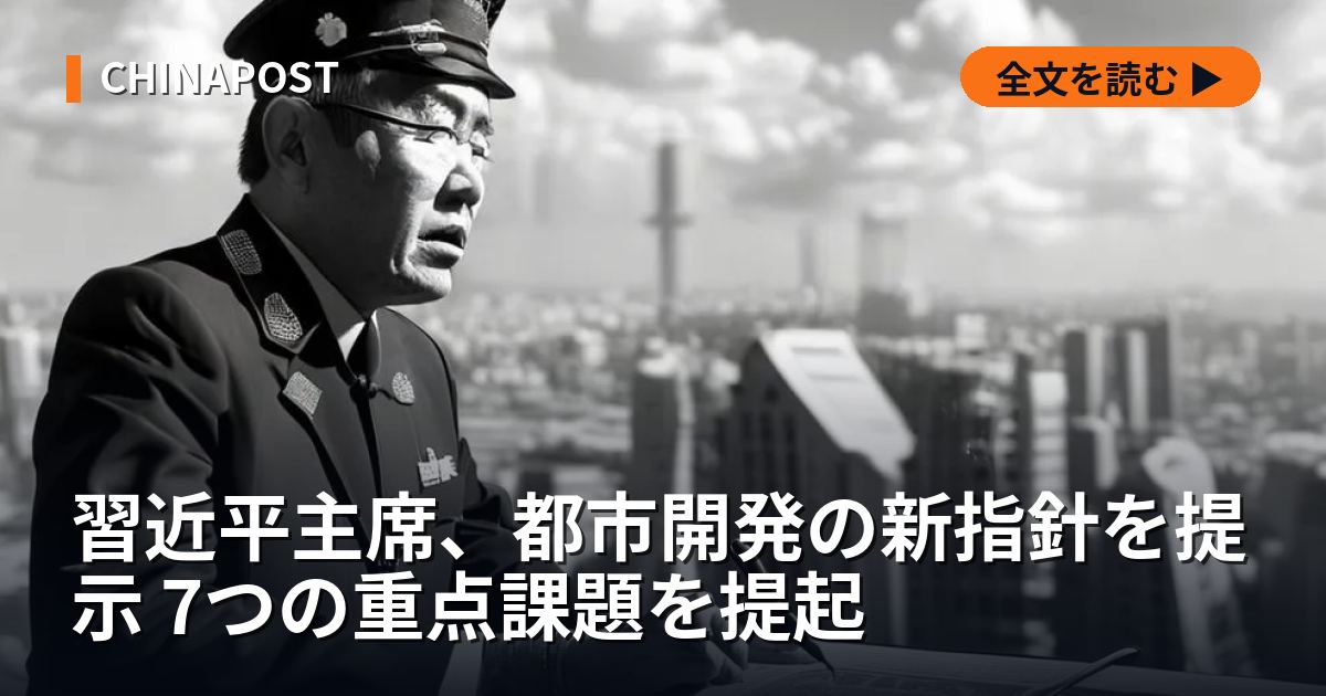 習近平主席、都市開発の新指針を提示 7つの重点課題を提起