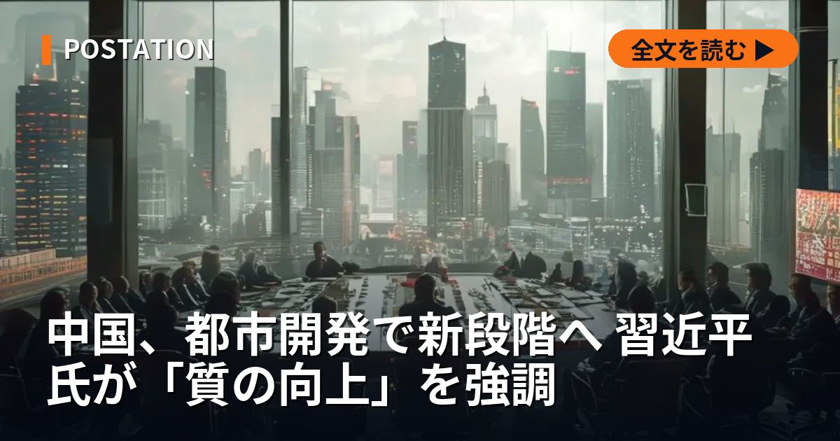 中国、都市開発で新段階へ 習近平氏が「質の向上」を強調