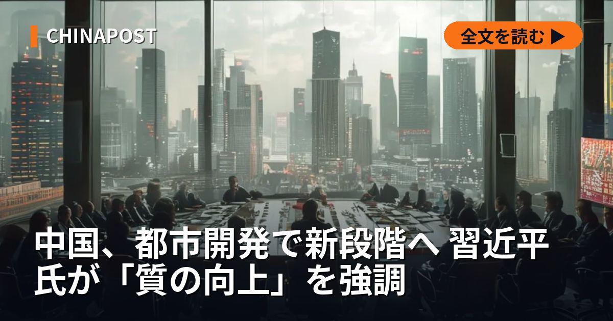 中国、都市開発で新段階へ 習近平氏が「質の向上」を強調
