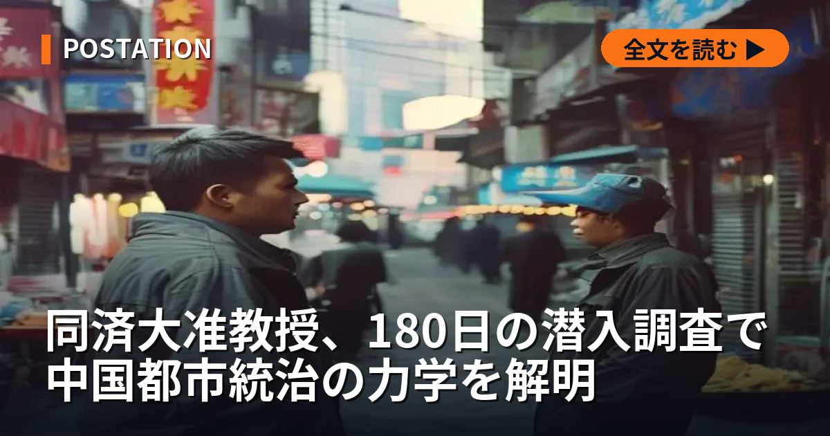同済大准教授、180日の潜入調査で中国都市統治の力学を解明