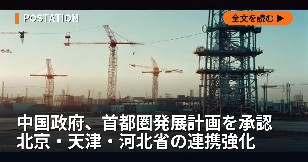 中国政府、首都圏発展計画を承認 北京・天津・河北省の連携強化