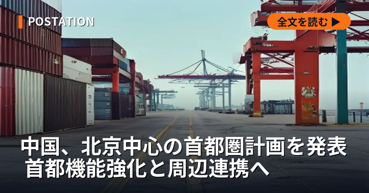 中国、北京中心の首都圏計画を発表 首都機能強化と周辺連携へ