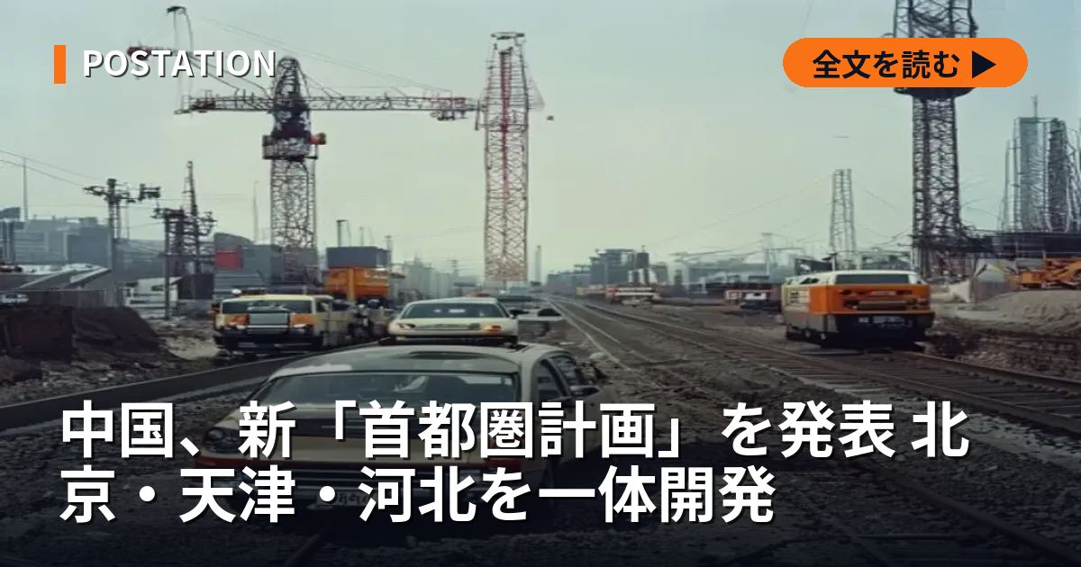 中国、新「首都圏計画」を発表 北京・天津・河北を一体開発