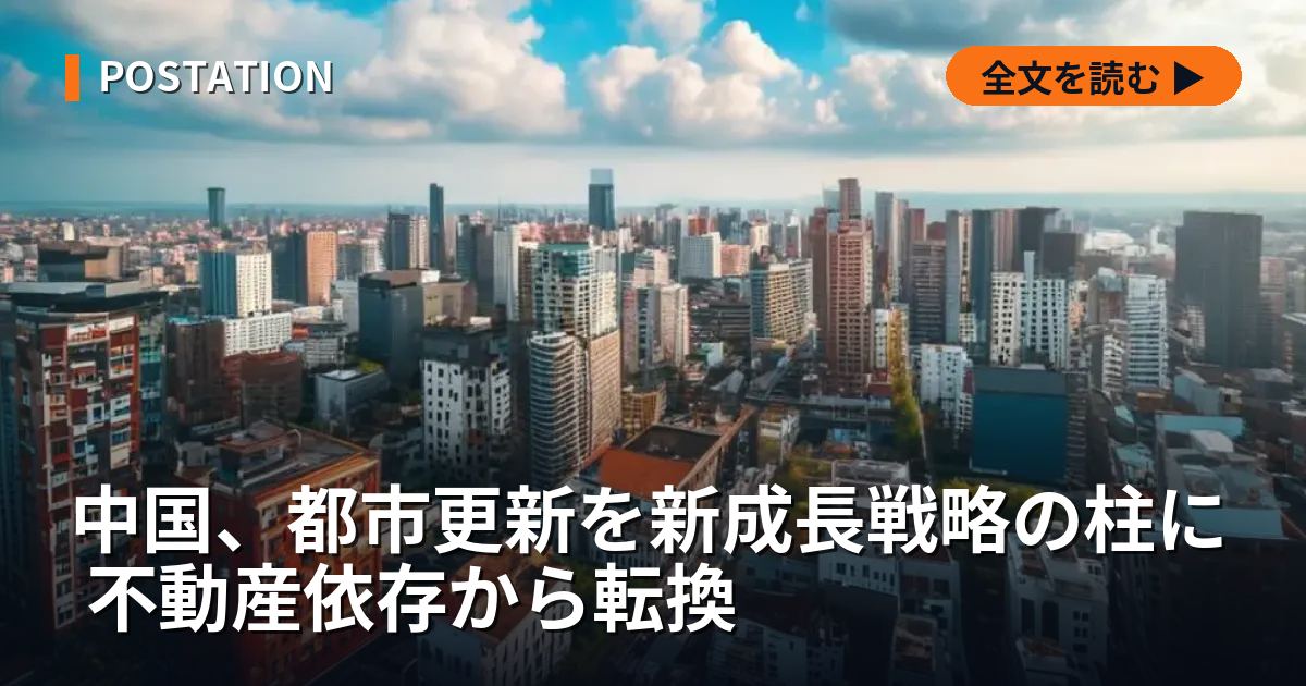 中国、都市更新を新成長戦略の柱に 不動産依存から転換