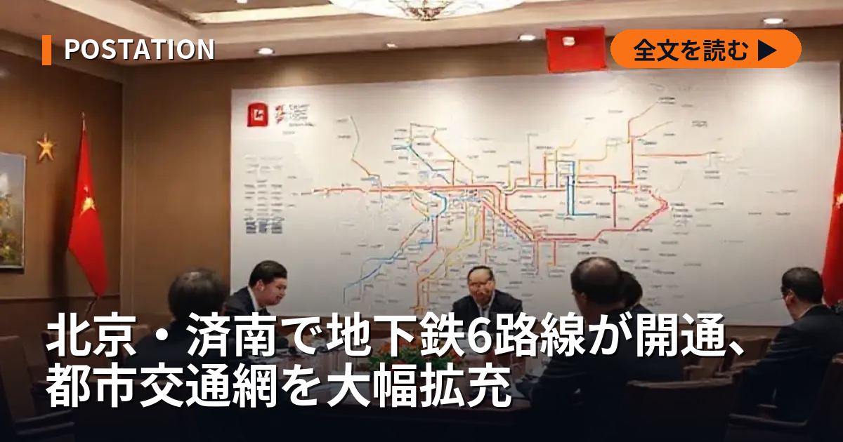 北京・済南で地下鉄6路線が開通、都市交通網を大幅拡充