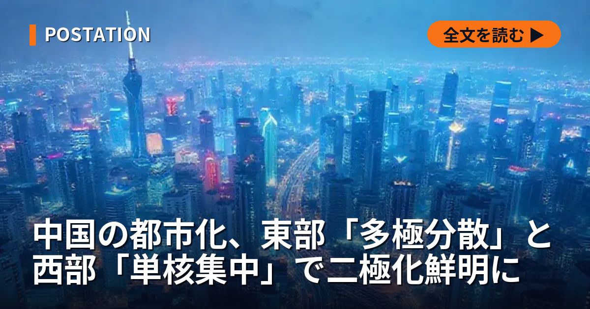 中国の都市化、東部「多極分散」と西部「単核集中」で二極化鮮明に