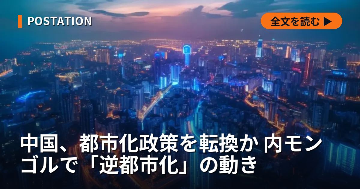 中国、都市化政策を転換か 内モンゴルで「逆都市化」の動き