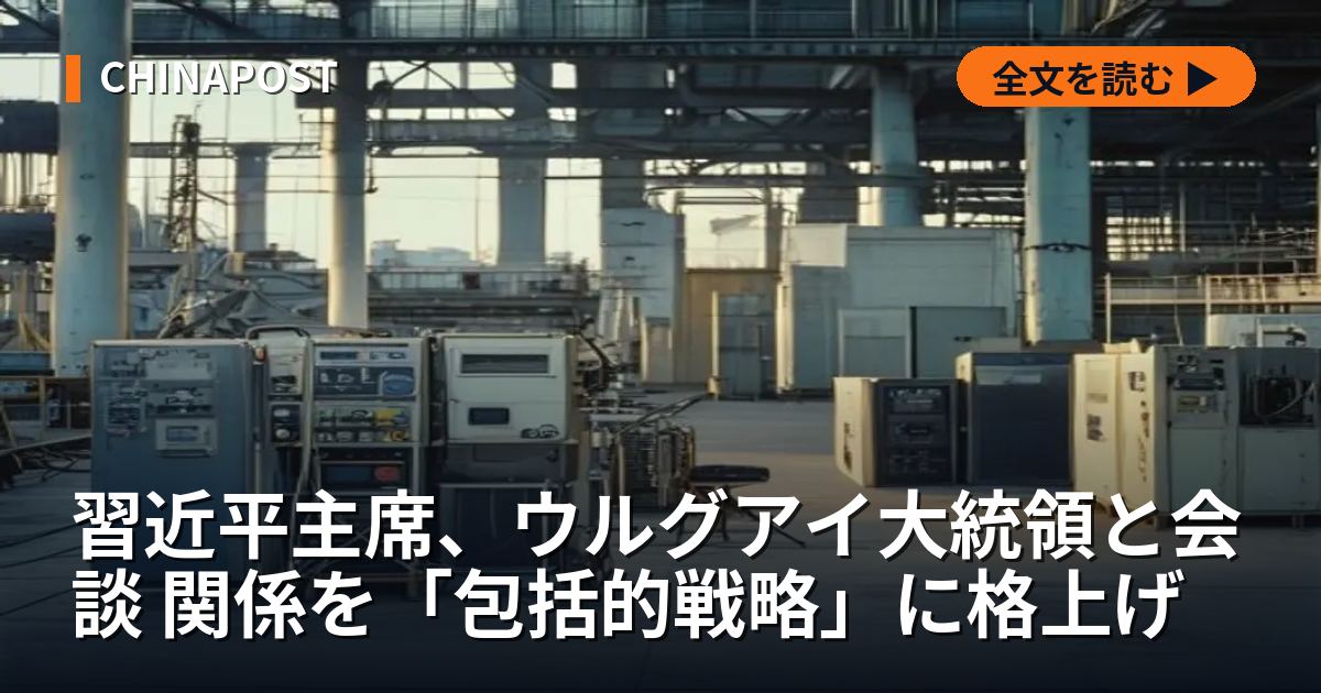 習近平主席、ウルグアイ大統領と会談 関係を「包括的戦略」に格上げ