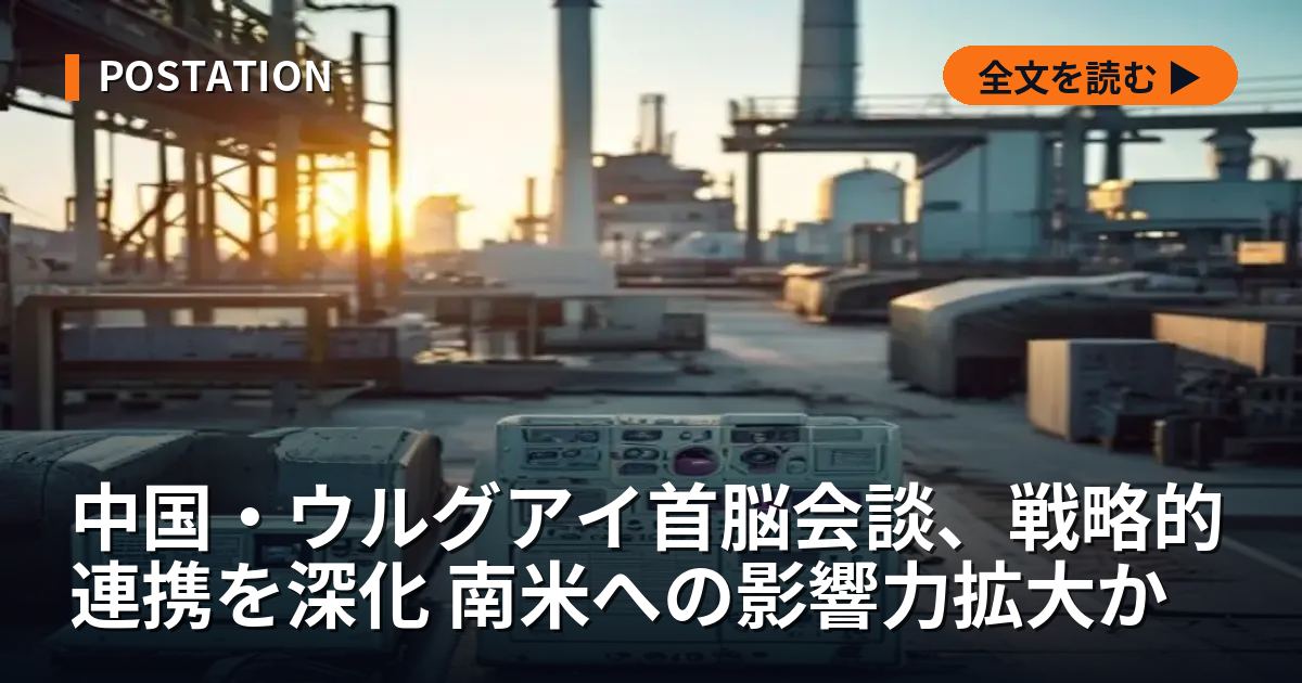中国・ウルグアイ首脳会談、戦略的連携を深化 南米への影響力拡大か