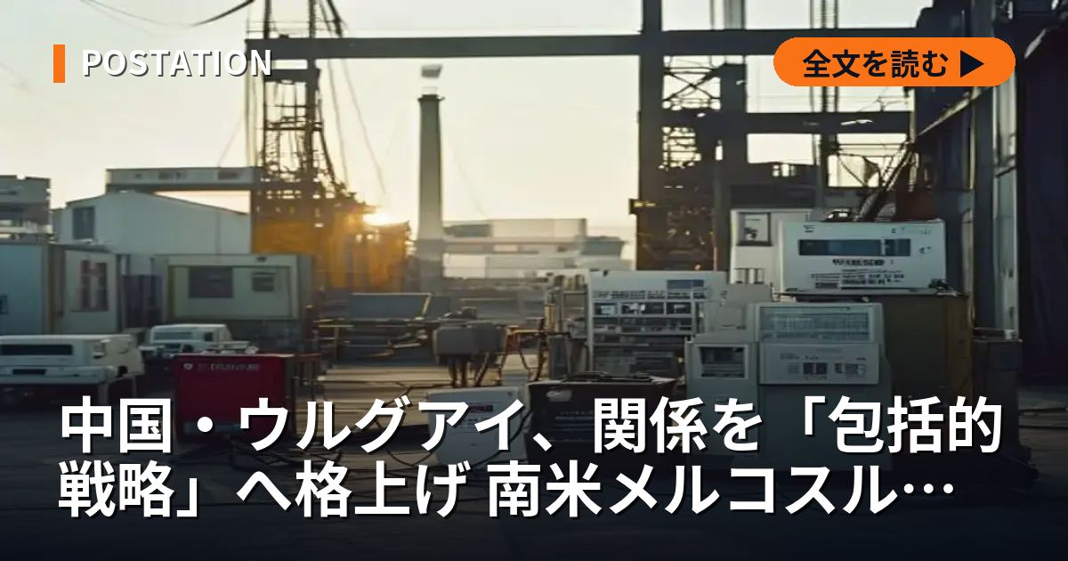 中国・ウルグアイ、関係を「包括的戦略」へ格上げ 南米メルコスルに楔