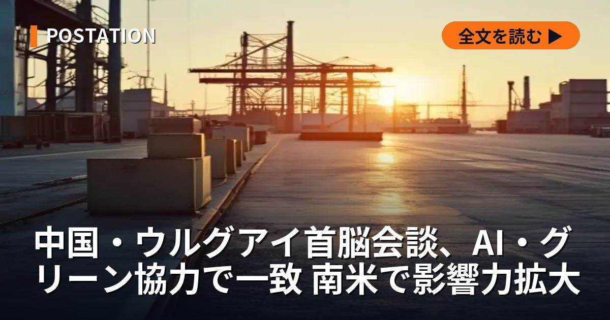 中国・ウルグアイ首脳会談、AI・グリーン協力で一致 南米で影響力拡大
